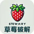 草莓破解