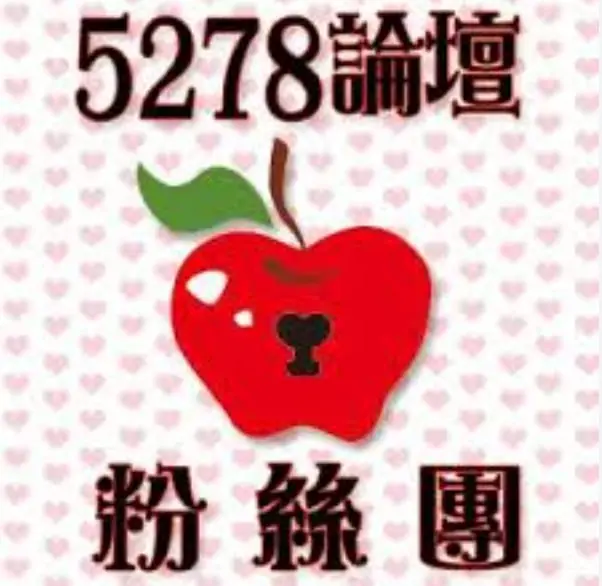 5278論壇