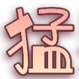 童艹童