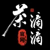 茶滴滴