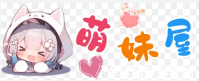 萌妹屋导航