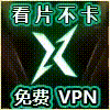 迅驰VPN