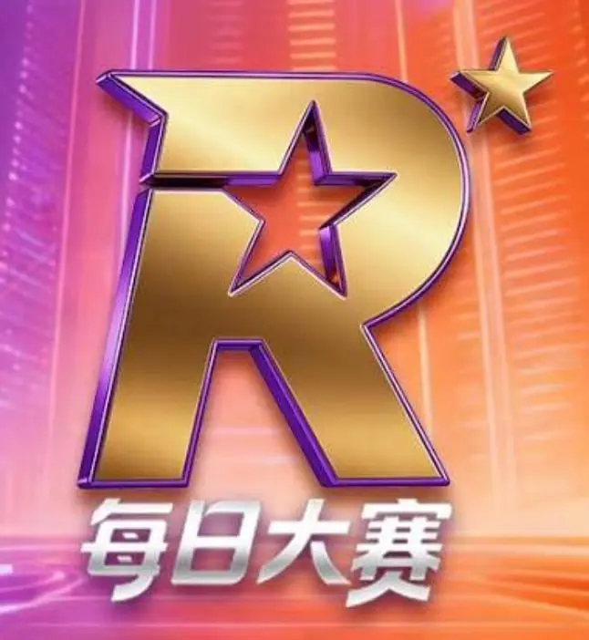 每日大赛