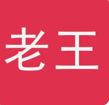 老王论坛
