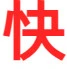 快乐堂