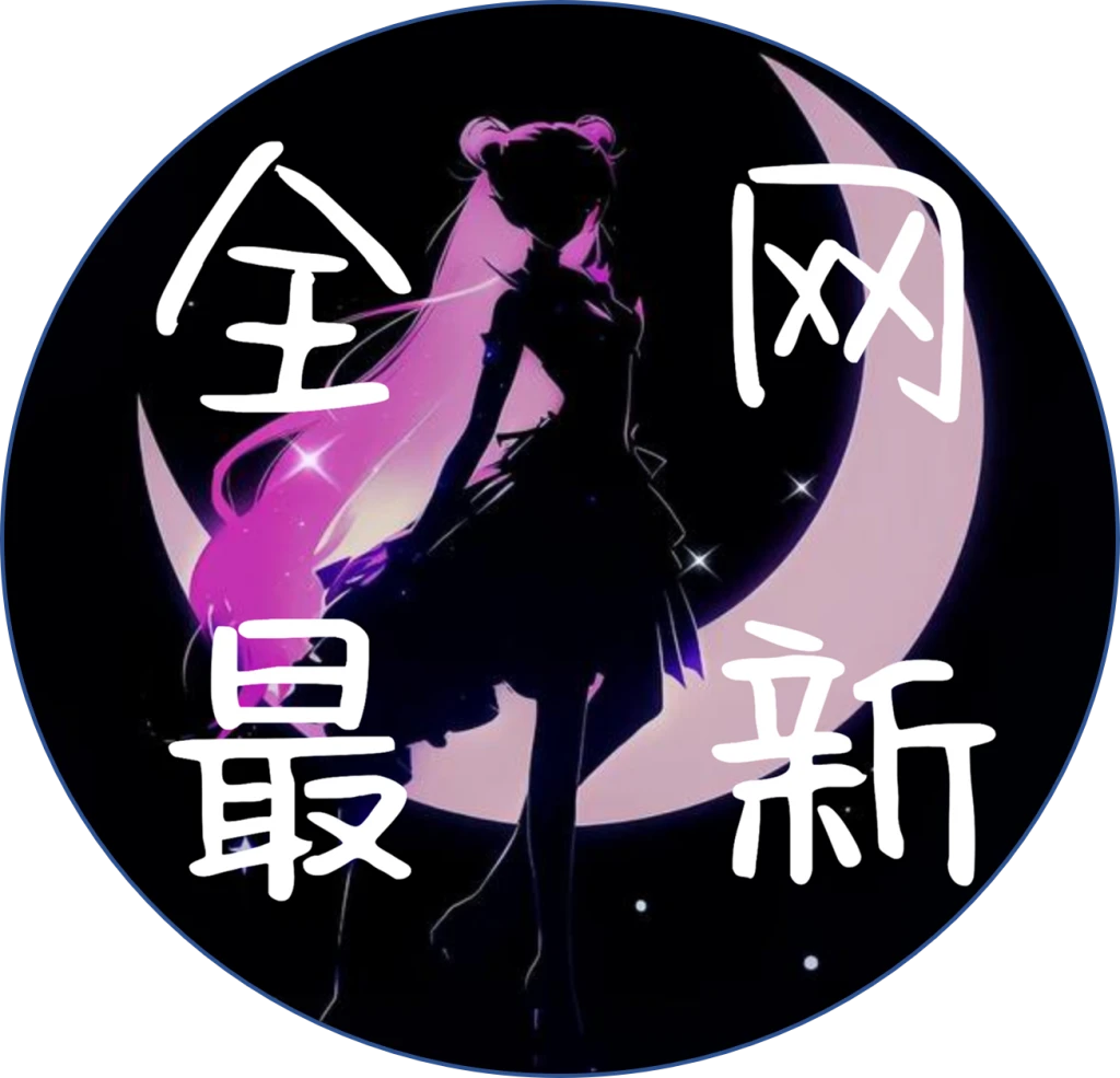 全网最新