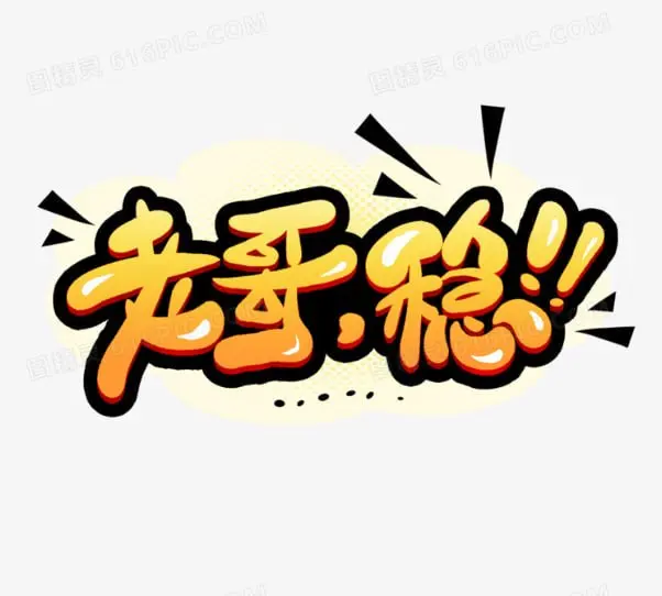 老哥稳