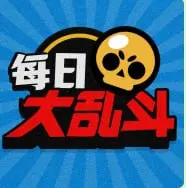 每日大乱斗