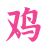 便宜姬