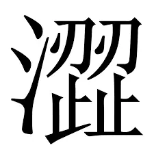 涩涩小说