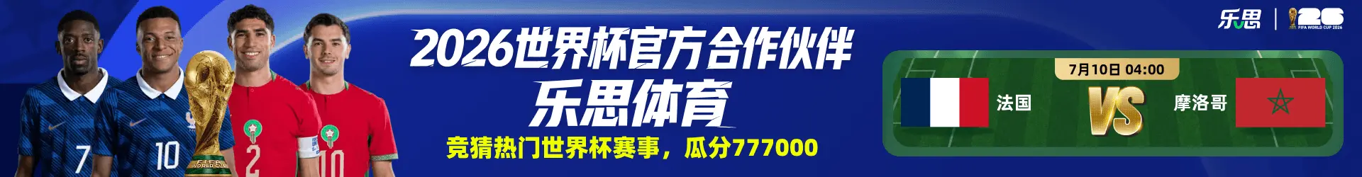 乐思世界杯