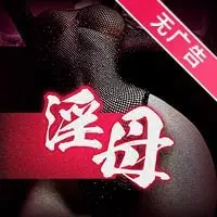 淫母