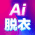 AI脱衣去衣